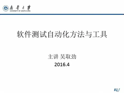 软件测试自动化方法与工具_第1讲 (概述)