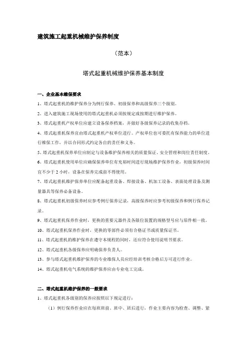 8.1塔式起重机械维护保养基本制度