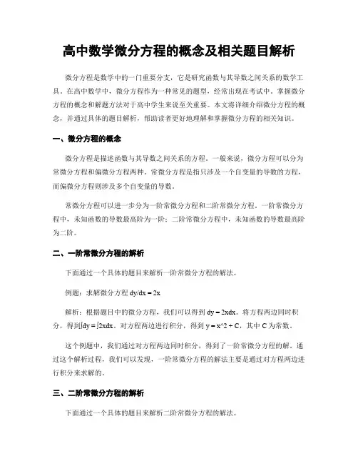 高中数学微分方程的概念及相关题目解析