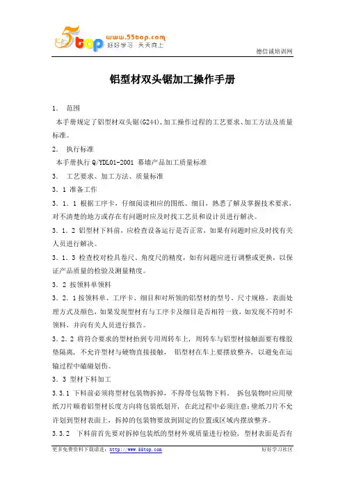 铝型材双头锯加工操作手册