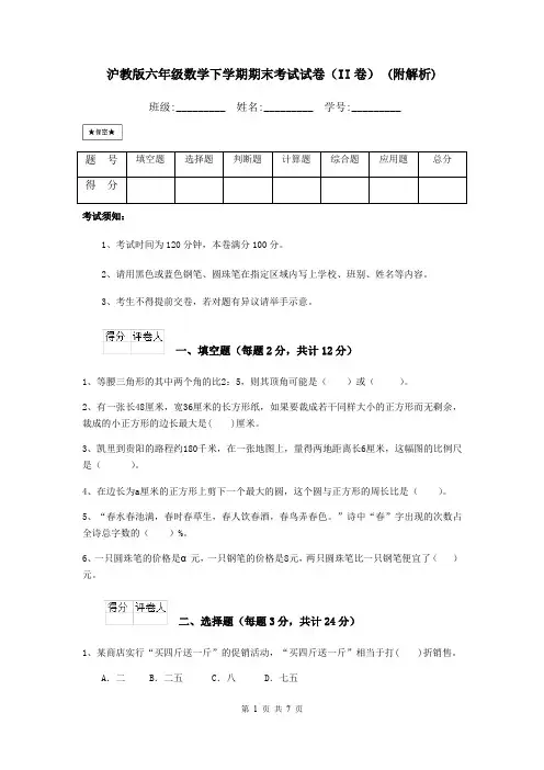 沪教版六年级数学下学期期末考试试卷(II卷) (附解析)