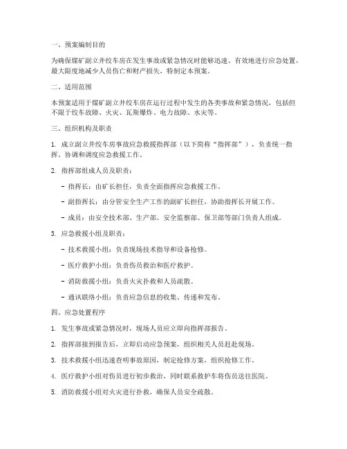 煤矿副立井绞车房应急预案