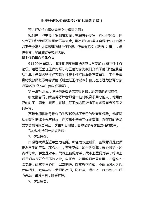 班主任论坛心得体会范文（精选7篇）