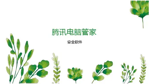 腾讯电脑管家
