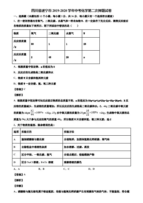 四川省遂宁市2019-2020学年中考化学第二次押题试卷含解析