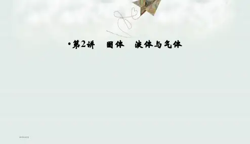 人教版最新版本高考物理一轮复习_选修3-3_热学_第2讲_固体_液体_气体PPT课件