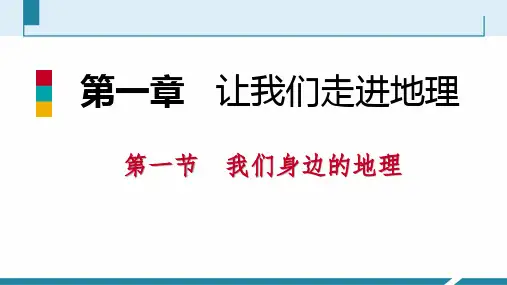 第一节 我们身边的地理