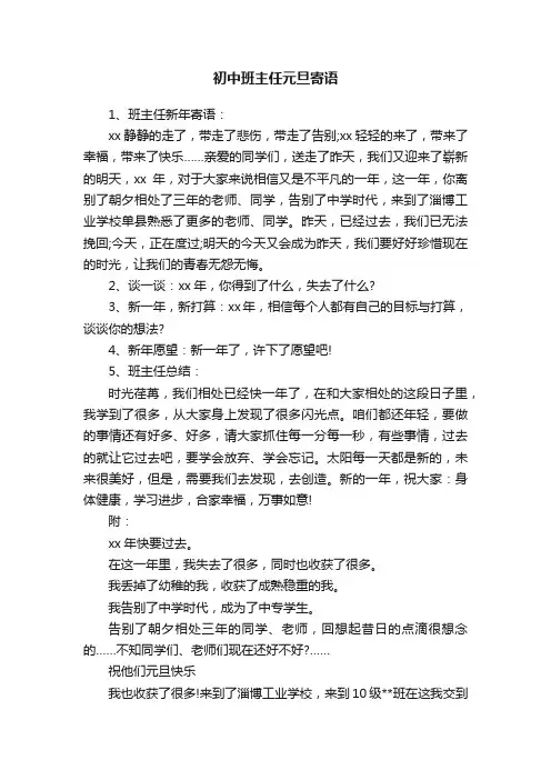 初中班主任元旦寄语