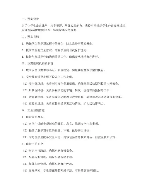 小学外出参观活动安全预案