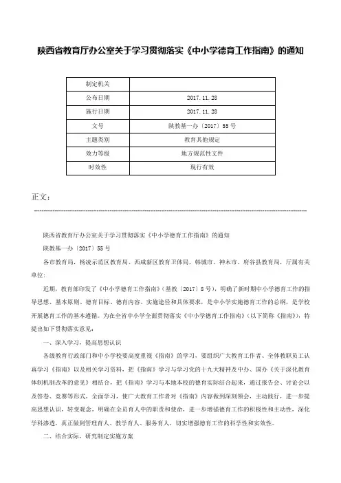 陕西省教育厅办公室关于学习贯彻落实《中小学德育工作指南》的通知-陕教基一办〔2017〕55号