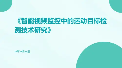 智能视频监控中的运动目标检测技术研究