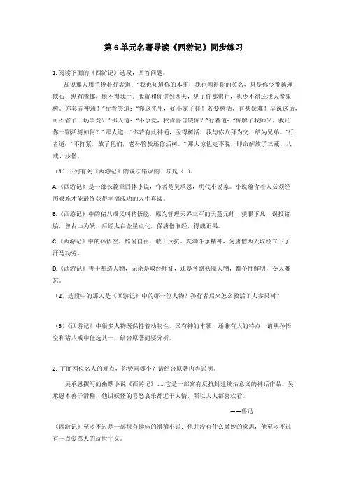 精品第六单元名著导读《西游记》同步练习  2021—2022学年部编版语文七年级上册