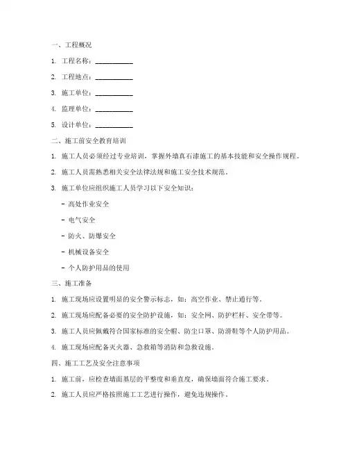 外墙真石漆安全技术交底模板