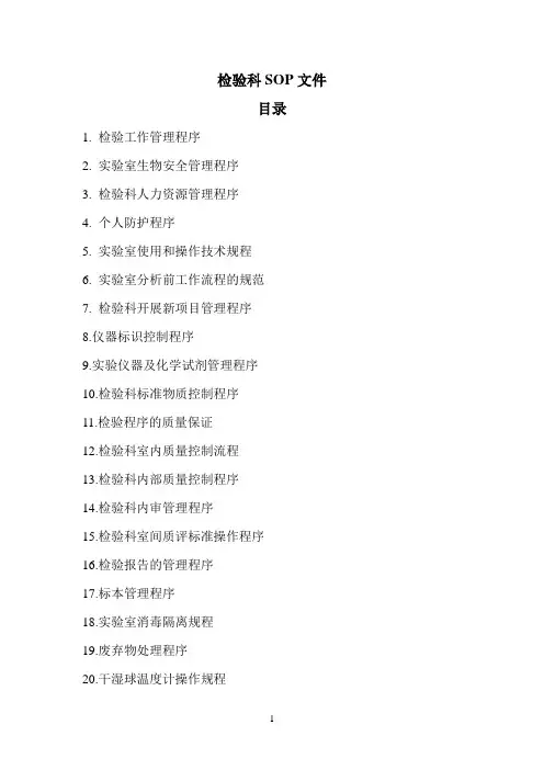 检验科SOP文件(新)