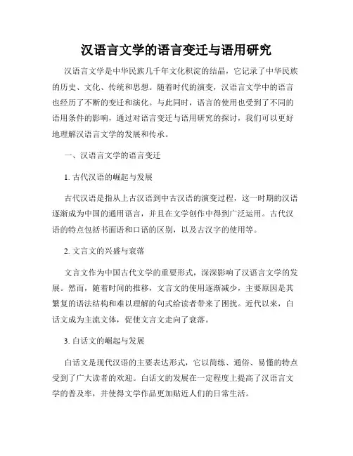 汉语言文学的语言变迁与语用研究