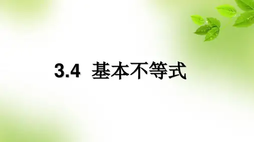 人教版高中数学必修五第三章3.4.1 基本不等式公开课教学课件 (共21张PPT)