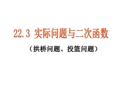 22.3实际问题与二次函数(拱桥问题+投篮问题)