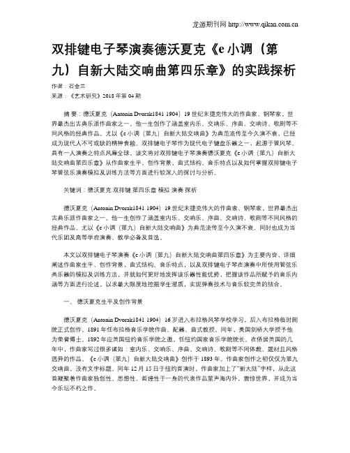 双排键电子琴演奏德沃夏克《e小调(第九)自新大陆交响曲第四乐章》的实践探析