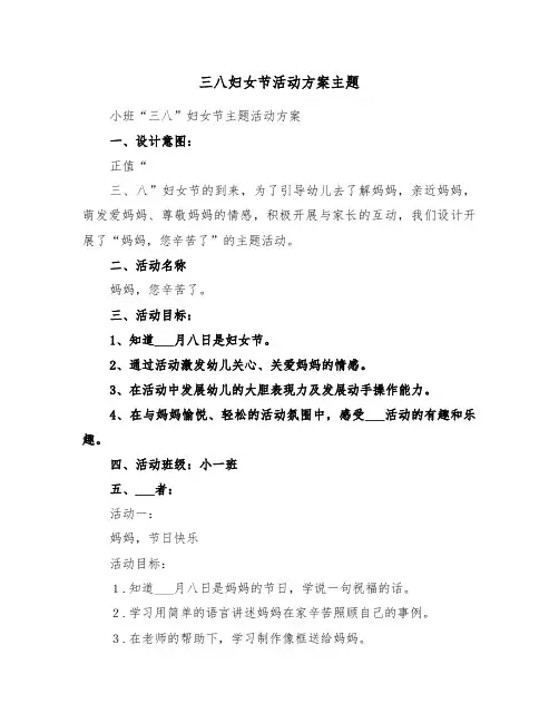 三八妇女节活动方案主题（3篇）