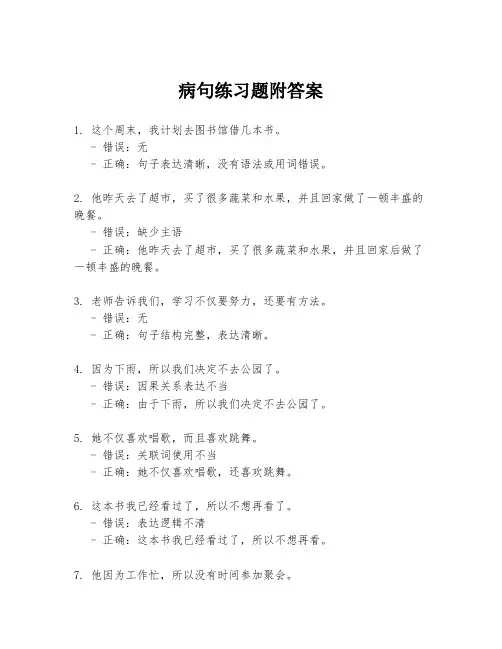 病句练习题附答案