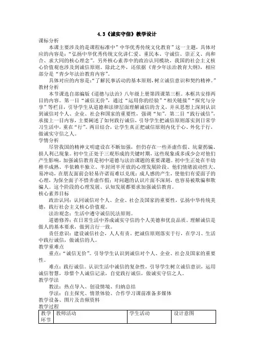 4.3诚实守信教案道德与法治八年级上册