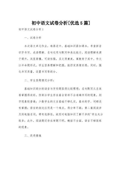初中语文试卷分析[优选5篇]