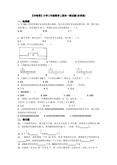 【冲刺卷】小学三年级数学上期末一模试题(含答案)