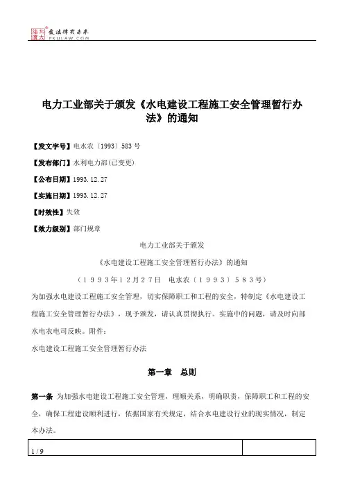 电力工业部关于颁发《水电建设工程施工安全管理暂行办法》的通知