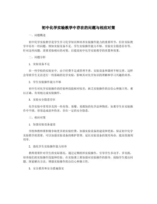 初中化学实验教学中存在的问题与相应对策