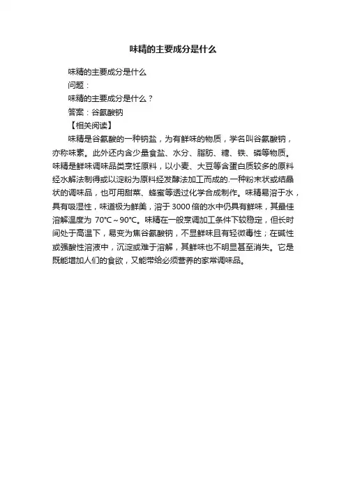 味精的主要成分是什么