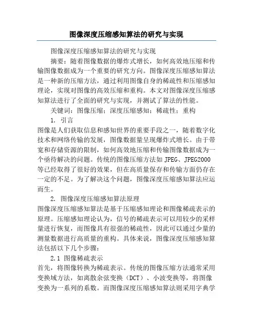 图像深度压缩感知算法的研究与实现