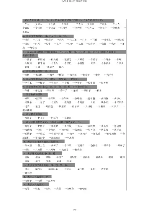 小学生最全数量词数量词