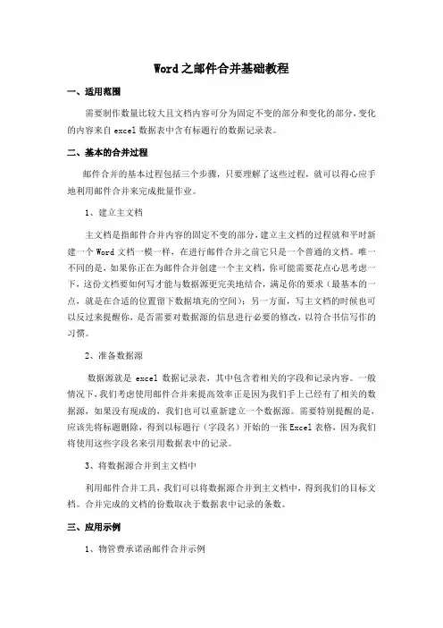 Word之邮件合并基础教程