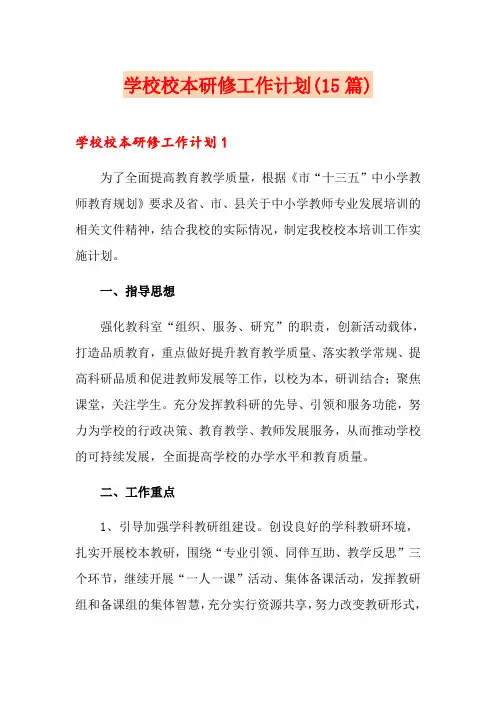 学校校本研修工作计划(15篇)