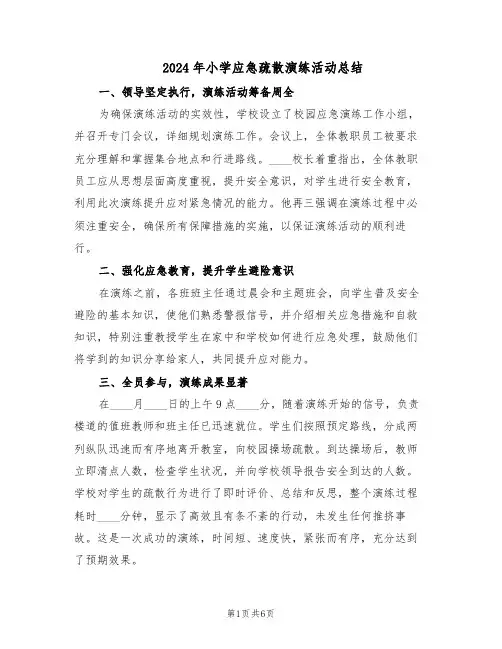 2024年小学应急疏散演练活动总结(3篇)