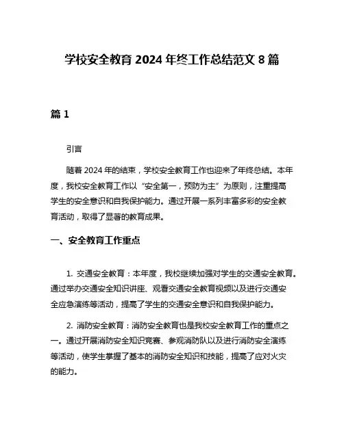 学校安全教育2024年终工作总结范文8篇