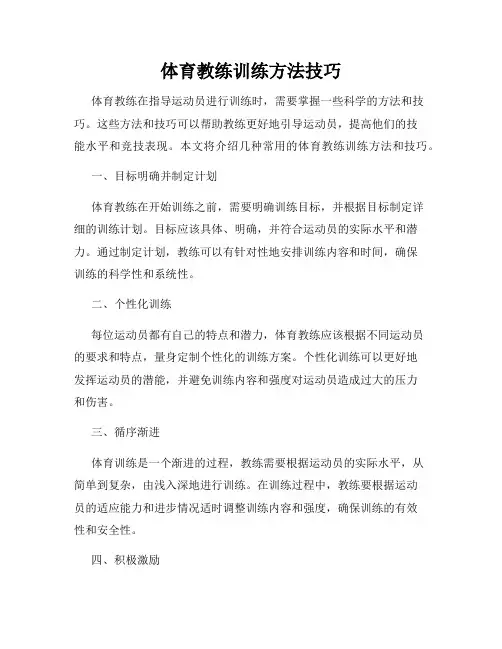 体育教练训练方法技巧