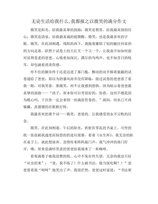无论生活给我什么,我都报之以微笑的满分作文