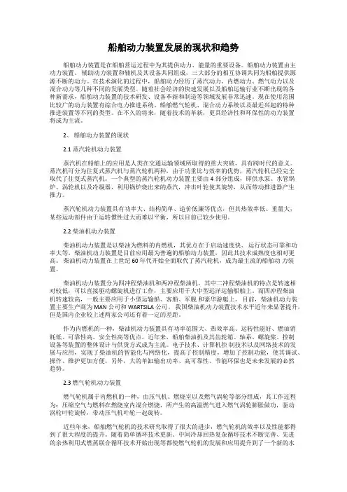船舶动力装置发展的现状和趋势