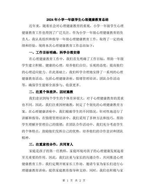 2024年小学一年级学生心理健康教育总结