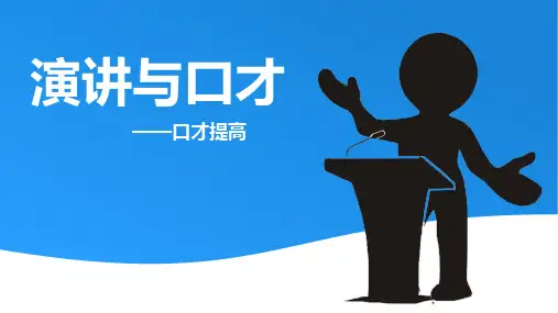 高职院校《演讲与口才》-口才提高PPT课件