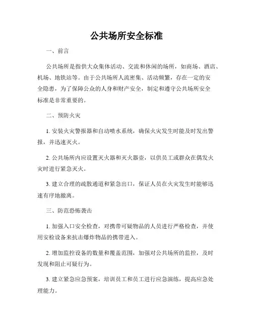 公共场所安全标准