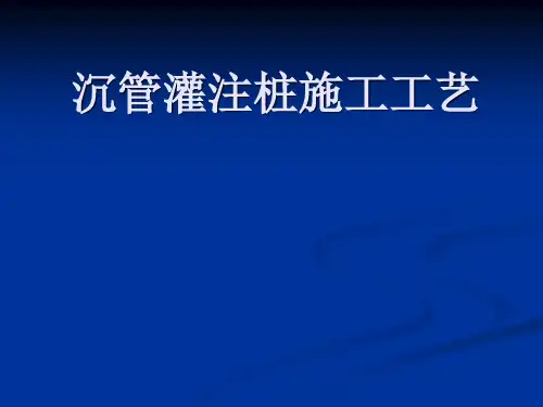 沉管灌注桩施工工艺