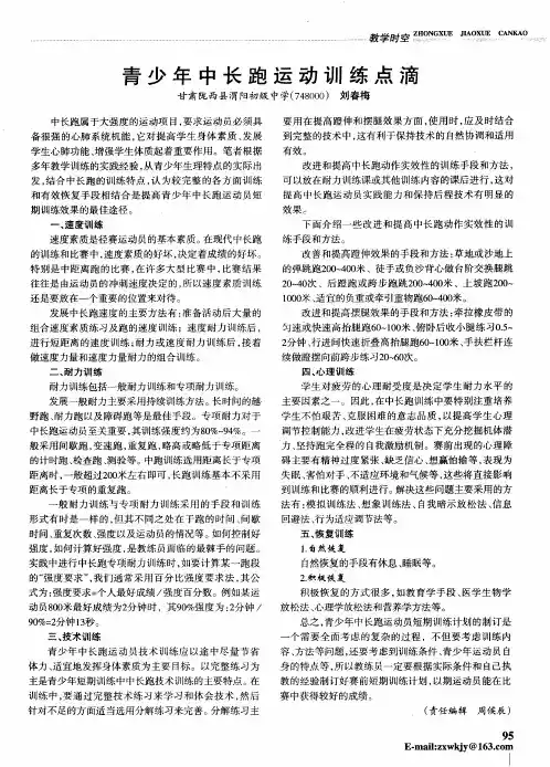 青少年中长跑运动训练点滴