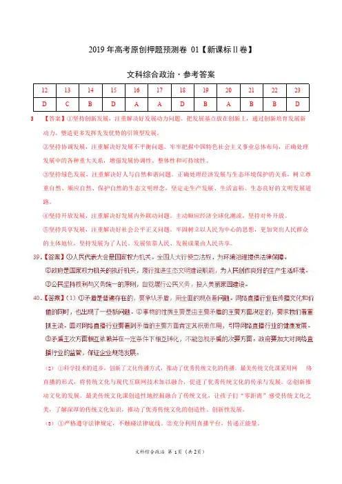 2019年高考政治原创押题预测卷 01(新课标Ⅱ卷)(参考答案)