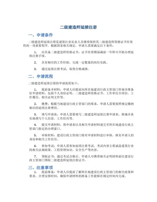 二级建造师延续注册