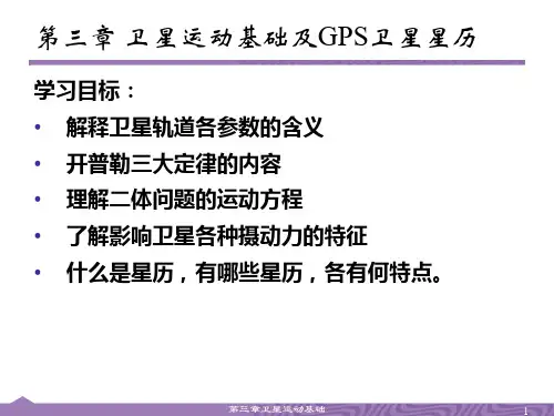 第三章 卫星运动基础
