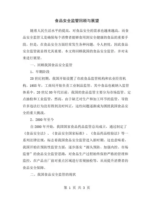 食品安全监管回顾与展望