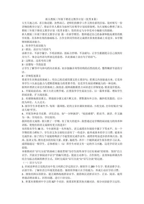新人教版三年级下册语文教学计划(优秀3篇)