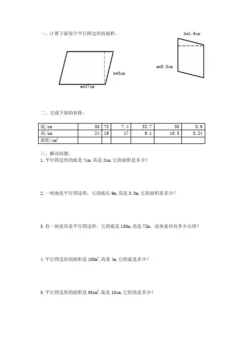 人教版小学五年级数学上册平行四边形的面积练习题精选1